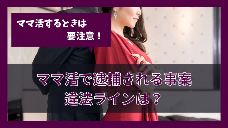 ママ活で逮捕される？