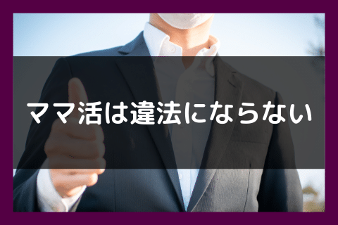 ママ活 逮捕 違法