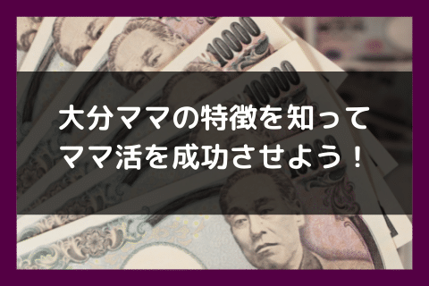 大分 ママ活 成功