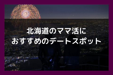 北海道 札幌 ママ活 デートスポット