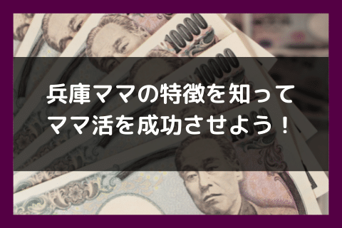 兵庫 神戸 姫路 ママ活 成功