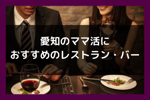愛知 名古屋 豊橋 ママ活 レストラン バー
