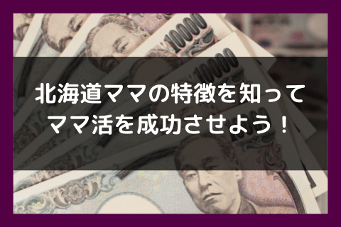 北海道 札幌 ママ活 成功