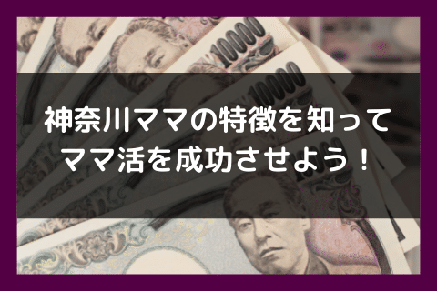 神奈川 横浜 ママ活 成功