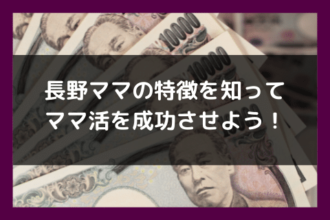 長野 ママ活 成功