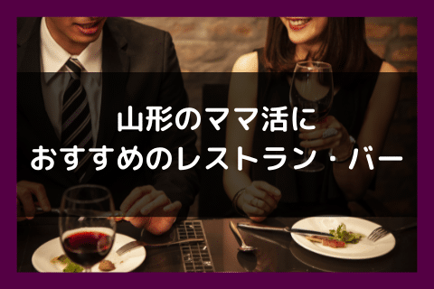 山形 ママ活 レストラン バー