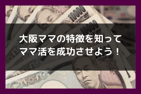大阪 ママ活 成功