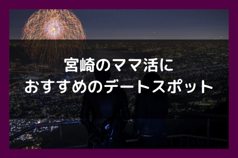 宮崎 ママ活 デートスポット