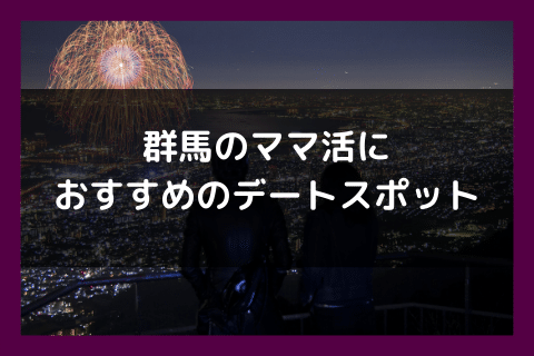 群馬 ママ活 デートスポット
