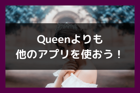 Queen ママ活 アプリ