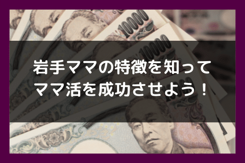 岩手 ママ活 成功