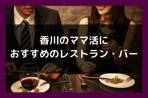 香川 ママ活 レストラン バー