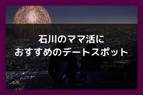 石川 ママ活 デートスポット